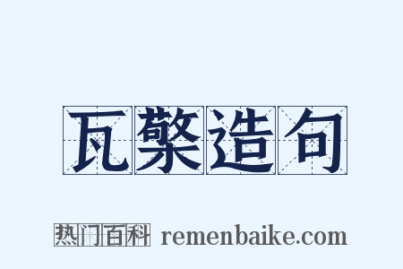 瓦檠造句是什么意思的图片